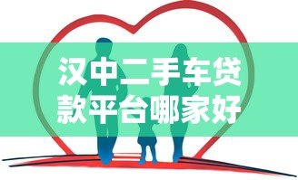 汉中二手车贷款平台哪家好?最新贷款攻略分享 汉中二手车贷款平台哪家好?最新贷款攻略分享