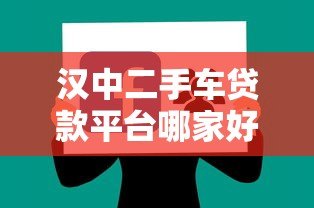 汉中二手车贷款平台哪家好?最新贷款攻略分享 汉中二手车贷款平台哪家好?最新贷款攻略分享