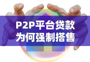 P2P平台贷款为何强制搭售保险？这些风险你必须知道