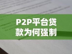 P2P平台贷款为何强制搭售保险？这些风险你必须知道