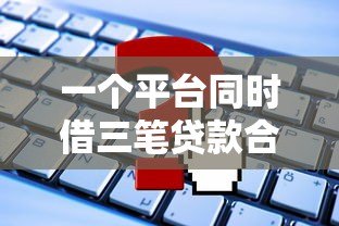 一个平台同时借三笔贷款合法吗？这些风险必须警惕