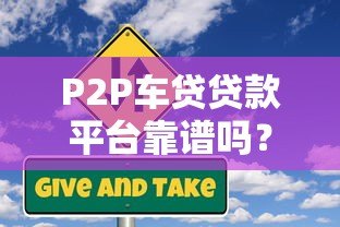 P2P车贷贷款平台靠谱吗?5大风险与避坑指南 P2P车贷贷款平台靠谱吗?5大风险与避坑指南