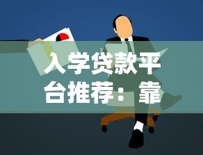 入学贷款平台推荐：靠谱平台对比与申请攻略