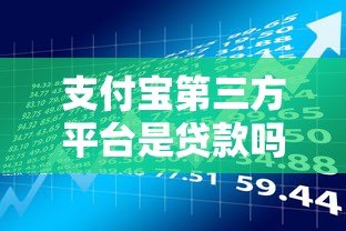 支付宝第三方平台是贷款吗？全面解析平台服务与风险