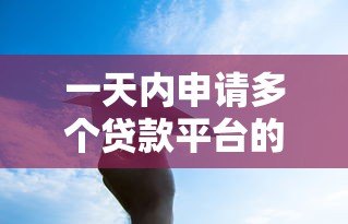 一天内申请多个贷款平台的风险与应对策略