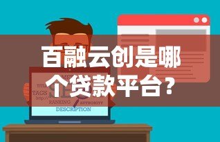 百融云创是哪个贷款平台?正规贷款服务解析及用户指南 百融云创是哪个贷款平台?正规贷款服务解析及用户指南