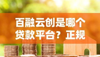 百融云创是哪个贷款平台?正规贷款服务解析及用户指南 百融云创是哪个贷款平台?正规贷款服务解析及用户指南