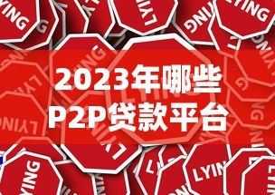 2023年哪些P2P贷款平台容易下款?真实评测推荐 2023年哪些P2P贷款平台容易下款?真实评测推荐