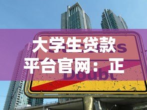 大学生贷款平台官网：正规申请攻略及注意事项