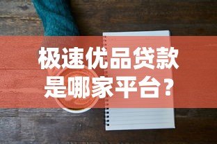 极速优品贷款是哪家平台？详细解析产品背景与资质