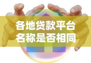 各地贷款平台名称是否相同?真实情况解析 各地贷款平台名称是否相同?真实情况解析
