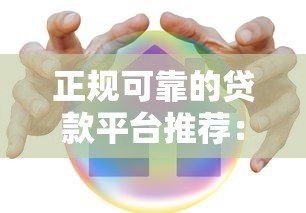 正规可靠的贷款平台推荐：哪些平台安全靠谱可用？