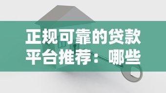 正规可靠的贷款平台推荐：哪些平台安全靠谱可用？