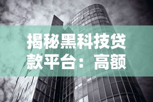 揭秘黑科技贷款平台:高额度低利率背后的真实逻辑 揭秘黑科技贷款平台:高额度低利率背后的真实逻辑