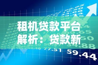 租机贷款平台解析:贷款新选择与风险全揭秘 租机贷款平台解析:贷款新选择与风险全揭秘