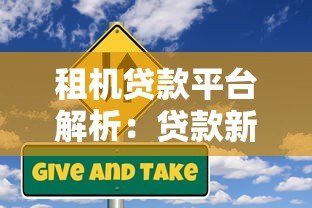 租机贷款平台解析:贷款新选择与风险全揭秘 租机贷款平台解析:贷款新选择与风险全揭秘