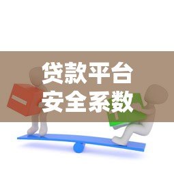 贷款平台安全系数高吗？知乎用户真实经验分享