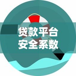 贷款平台安全系数高吗？知乎用户真实经验分享