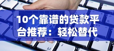 10个靠谱的贷款平台推荐:轻松替代花呗的借款渠道 10个靠谱的贷款平台推荐:轻松替代花呗的借款渠道