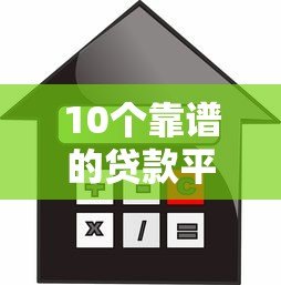 10个靠谱的贷款平台推荐:轻松替代花呗的借款渠道 10个靠谱的贷款平台推荐:轻松替代花呗的借款渠道
