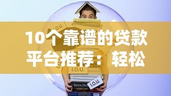 10个靠谱的贷款平台推荐:轻松替代花呗的借款渠道 10个靠谱的贷款平台推荐:轻松替代花呗的借款渠道