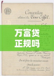 万富贷正规吗?全面解析平台资质与用户评价 万富贷正规吗?全面解析平台资质与用户评价