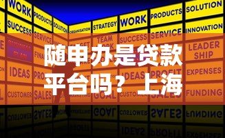 随申办是贷款平台吗?上海政务服务的贷款功能解析 随申办是贷款平台吗?上海政务服务的贷款功能解析