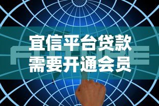 宜信平台贷款需要开通会员吗？真实情况解析