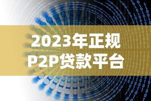 2023年正规P2P贷款平台推荐及避坑指南