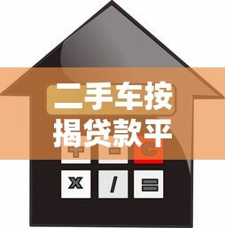 二手车按揭贷款平台哪个好？真实测评推荐