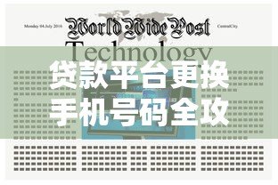 贷款平台更换手机号码全攻略:流程、注意事项及常见问题解答 贷款平台更换手机号码全攻略:流程、注意事项及常见问题解答