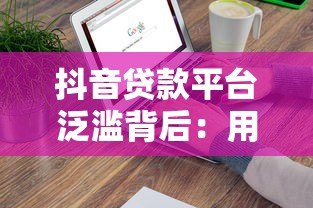 抖音贷款平台泛滥背后：用户需求、算法推荐与行业内卷的博弈