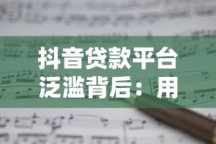 抖音贷款平台泛滥背后：用户需求、算法推荐与行业内卷的博弈