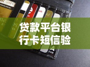贷款平台银行卡短信验证失败原因及解决方法全解析 贷款平台银行卡短信验证失败原因及解决方法全解析