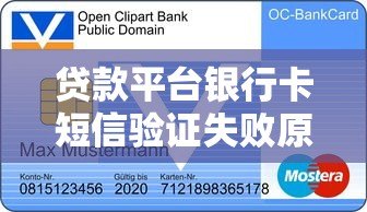 贷款平台银行卡短信验证失败原因及解决方法全解析 贷款平台银行卡短信验证失败原因及解决方法全解析