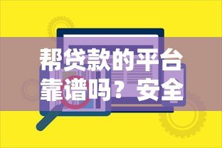 帮贷款的平台靠谱吗?安全借贷的5个关键要点揭秘 帮贷款的平台靠谱吗?安全借贷的5个关键要点揭秘