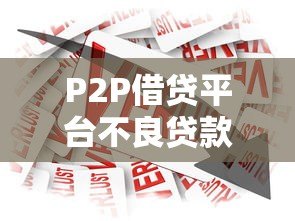 P2P借贷平台不良贷款：成因、影响与风控策略