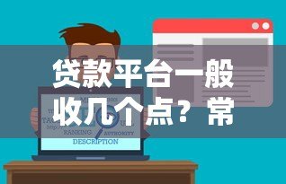 贷款平台一般收几个点？常见费用解析及避坑指南