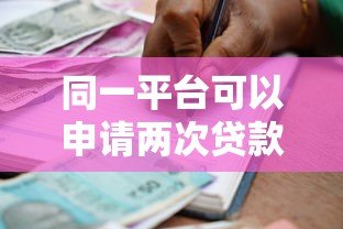 同一平台可以申请两次贷款吗？详解二次借款条件与注意事项