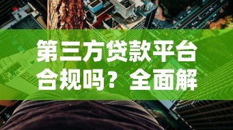 第三方贷款平台合规吗？全面解析贷款安全与风险防范