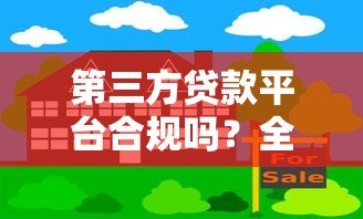 第三方贷款平台合规吗？全面解析贷款安全与风险防范