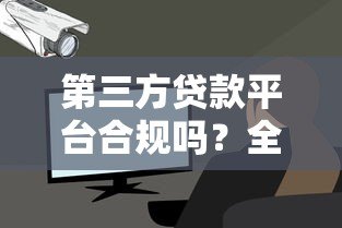 第三方贷款平台合规吗？全面解析贷款安全与风险防范