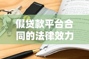 假贷款平台合同的法律效力解析:这些条款真的能保护你吗? 假贷款平台合同的法律效力解析:这些条款真的能保护你吗?
