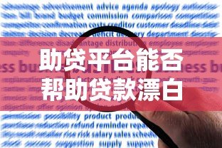 助贷平台能否帮助贷款漂白?解析风险与合规路径 助贷平台能否帮助贷款漂白?解析风险与合规路径