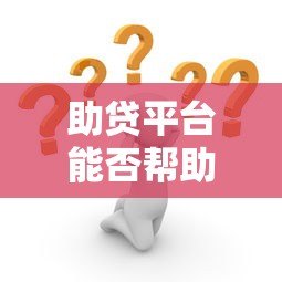 助贷平台能否帮助贷款漂白?解析风险与合规路径 助贷平台能否帮助贷款漂白?解析风险与合规路径