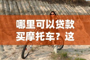 哪里可以贷款买摩托车?这5个正规平台安全靠谱 哪里可以贷款买摩托车?这5个正规平台安全靠谱