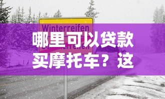 哪里可以贷款买摩托车?这5个正规平台安全靠谱 哪里可以贷款买摩托车?这5个正规平台安全靠谱