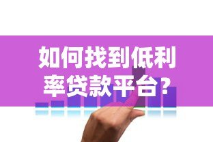 如何找到低利率贷款平台？这6个方法帮你省下利息钱