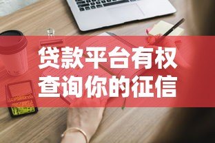 贷款平台有权查询你的征信吗?这些规定你必须知道 贷款平台有权查询你的征信吗?这些规定你必须知道