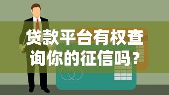 贷款平台有权查询你的征信吗?这些规定你必须知道 贷款平台有权查询你的征信吗?这些规定你必须知道